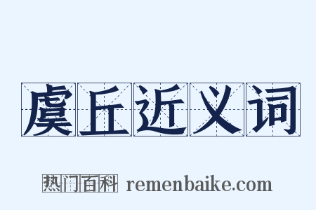 虞丘近义词是什么意思的图片